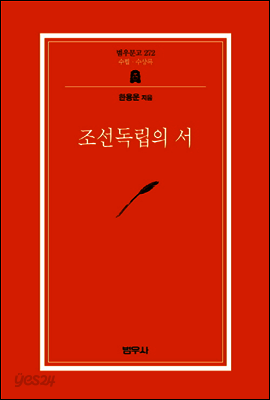 조선독립의 서 - 범우문고 272
