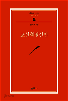 조선혁명선언 - 범우문고 270