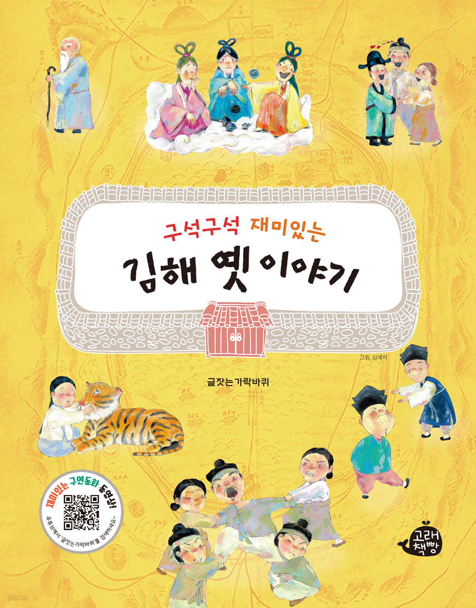 구석구석 재미있는 김해 옛이야기