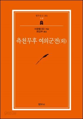 측천무후 여의군전(외) - 범우문고 265