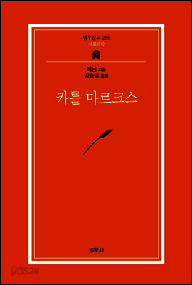 카를 마르크스 - 범우문고 266