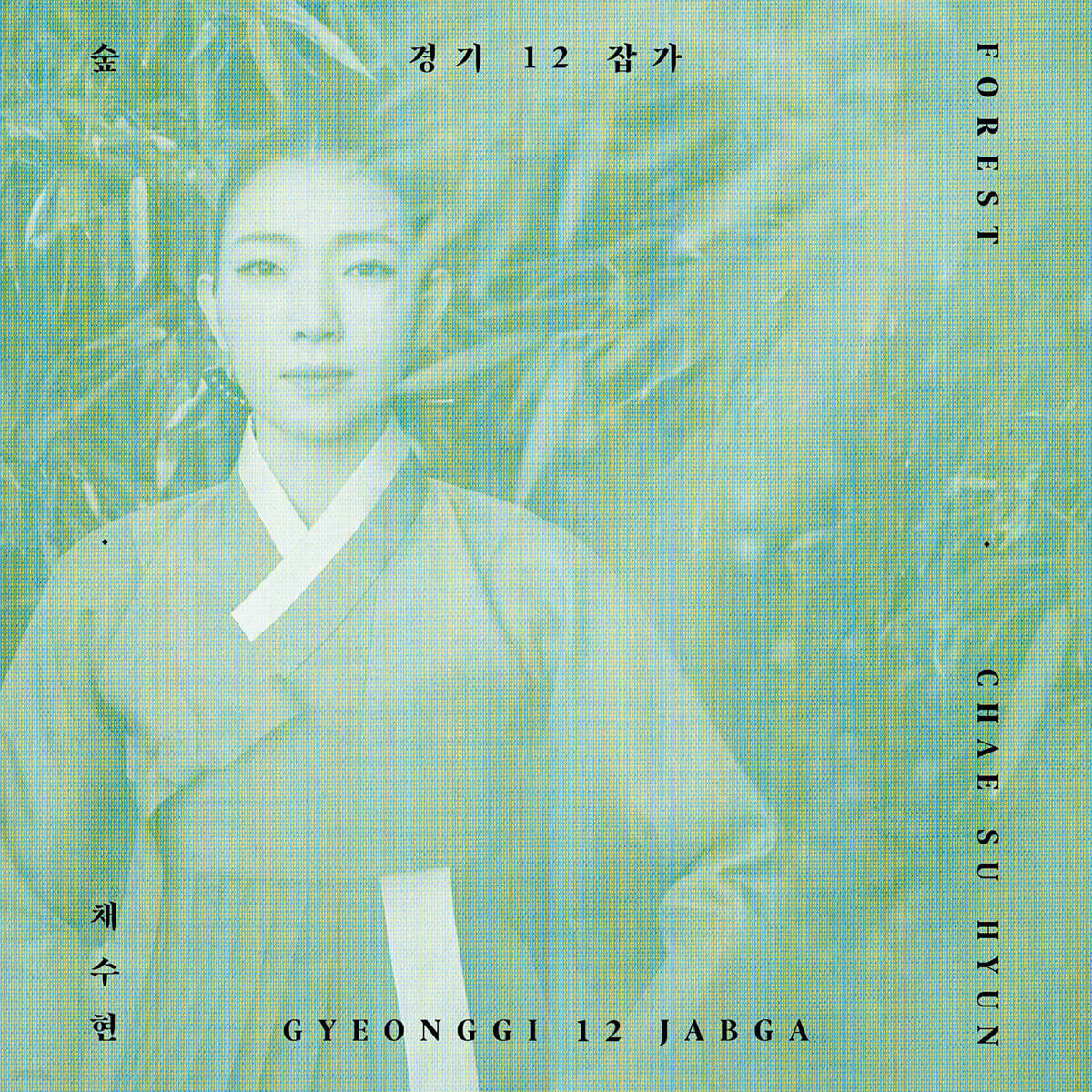 채수현 - 경기 12 잡가 '숲'
