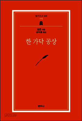 한가닥 공상 - 범우문고 206