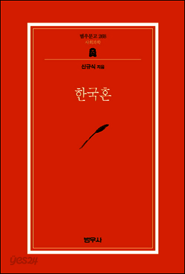 한국혼 - 범우문고 268