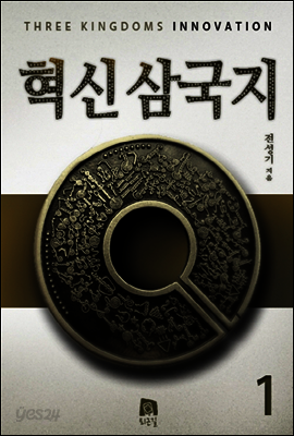 혁신삼국지 1권