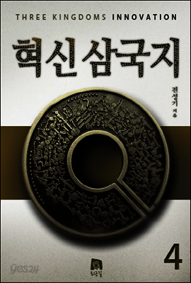 혁신삼국지 4권