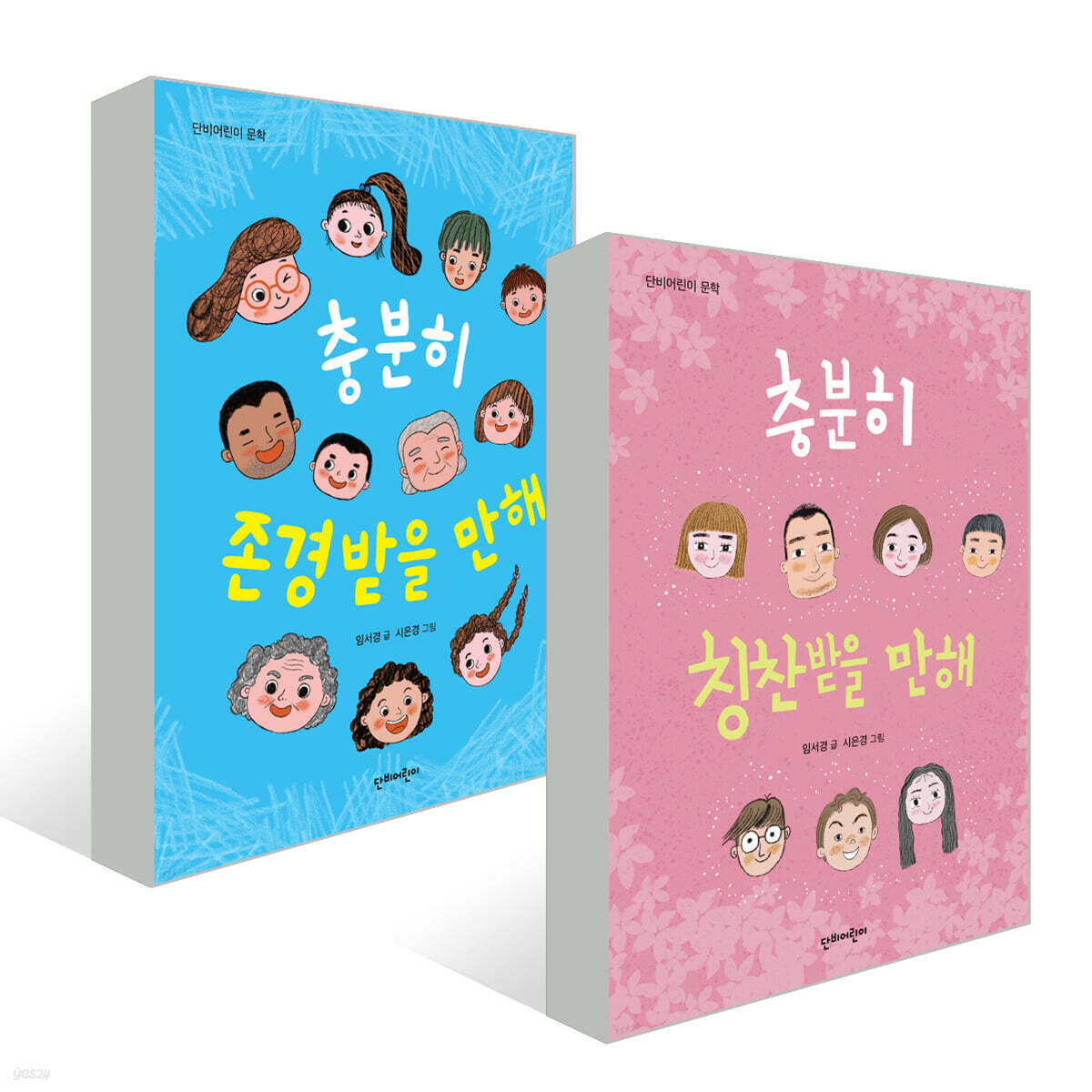 우리는 충분해 시리즈 2종 세트