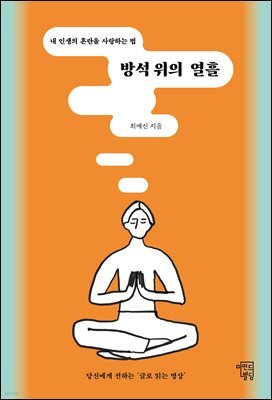 방석 위의 열흘 : 내 인생의 혼란을 사랑하는 법