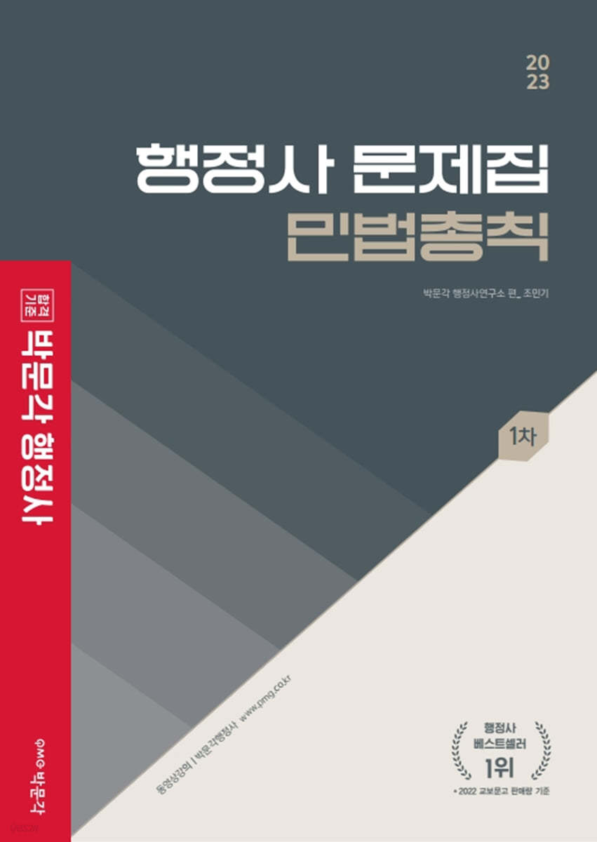 2023 행정사 1차 문제집 민법총칙