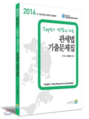 2014 소병선의 만점으로 가는 관세법 기출문제집
