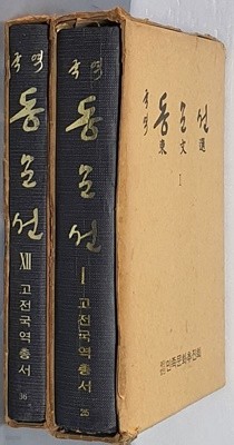 국역 동문선 1~12 (전12권)- 색인포함 / 1977. 수정삼판