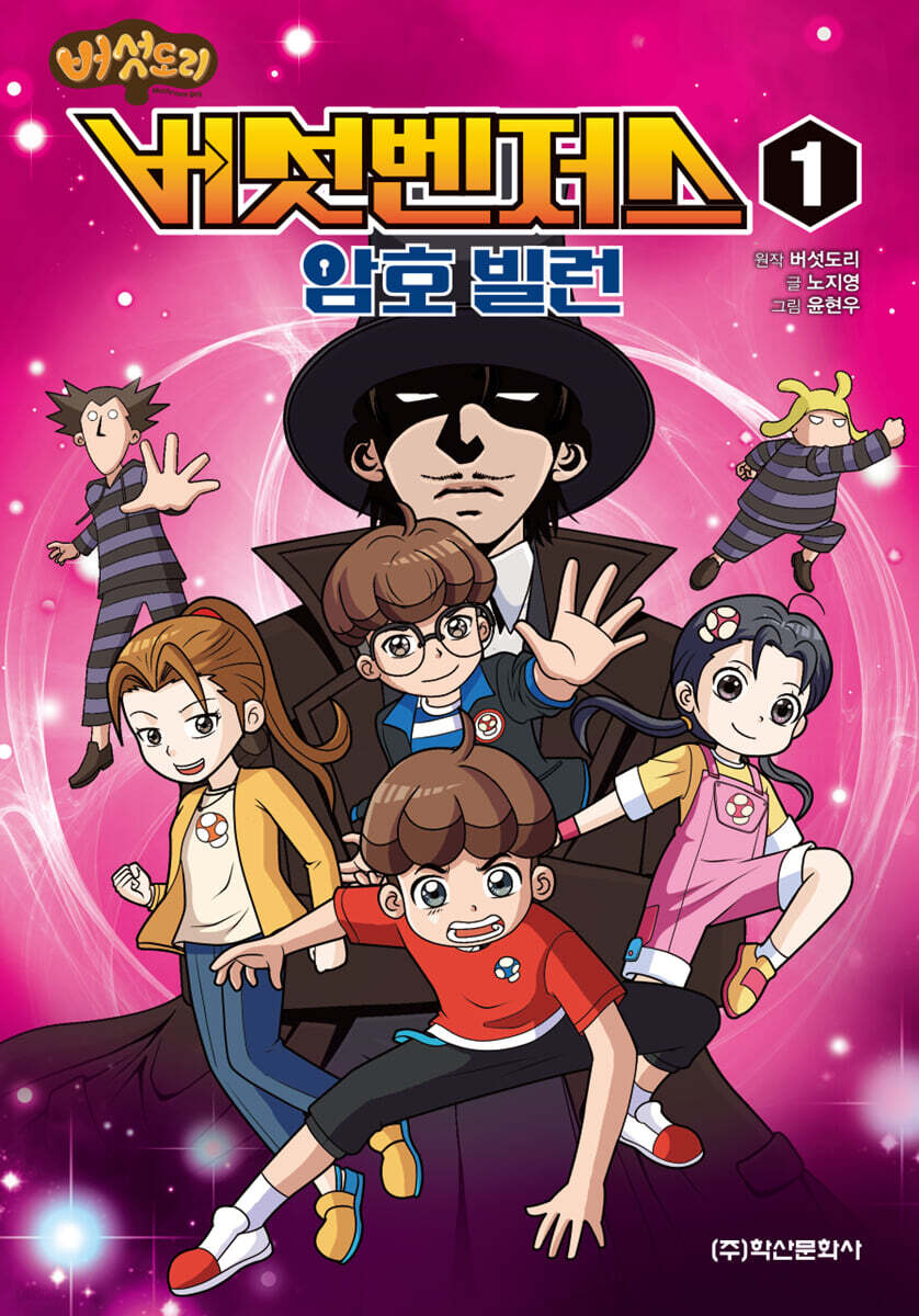 버섯벤저스 1 암호 빌런