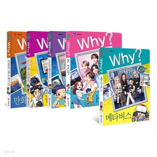 Why? 와이 인문사회교양 34~38 전5권 세트