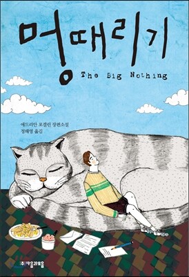 멍때리기