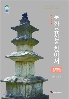 문화유산을 찾아서 경상북도(대구, 경주 제외) 편