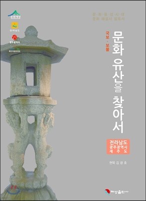 문화유산을 찾아서 전라남도, 광주광역시, 제주도 편