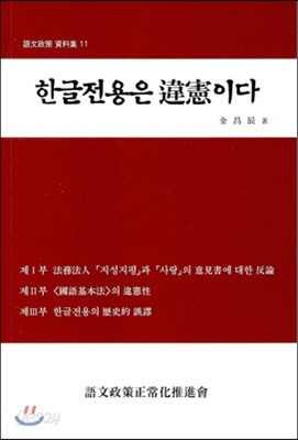 한글 전용은 위헌이다