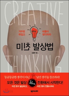 미친 발상법