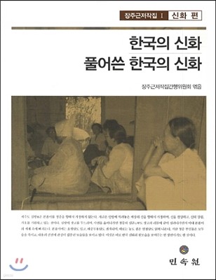 한국의 신화 풀어쓴 한국의 신화 1 신화편
