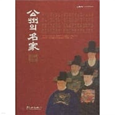 공주의 명가1.2권 세트 - 한국박물관 개관 100주년 기념