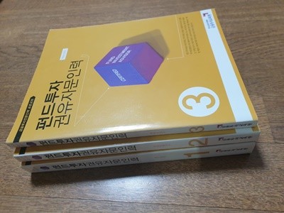 펀드투자 권유자문인력 금융투자교육원 박영사 3권 세트