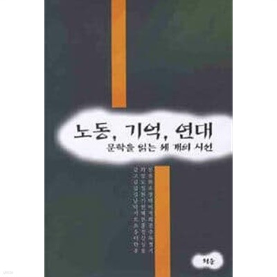 노동, 기억, 연대