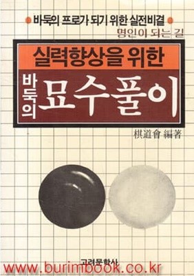 1991년 초판 실력향상을위한 바둑의 묘수풀이