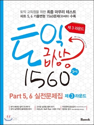 토익급상승 1560제 제3라운드