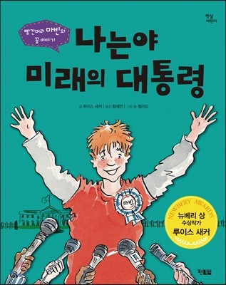 나는야 미래의 대통령