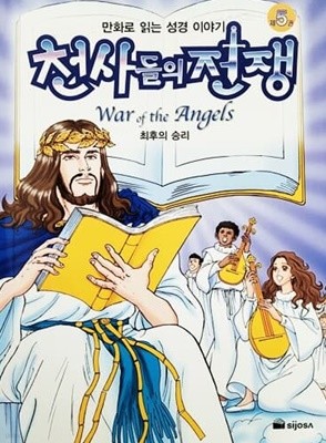 만화로 읽는 성경 이야기 천사들의 전쟁 5 - 최후의 승리