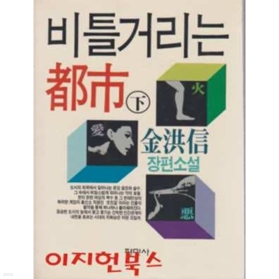 비틀거리는 도시 (하) : 김홍신 장편소설