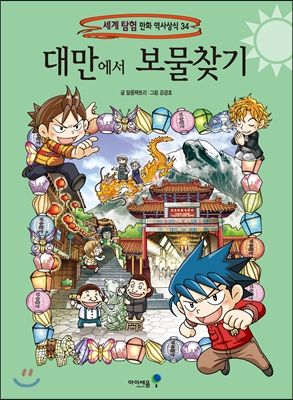 대만에서 보물찾기