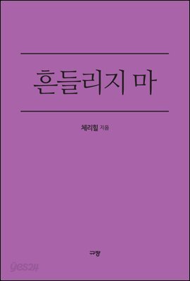 흔들리지 마