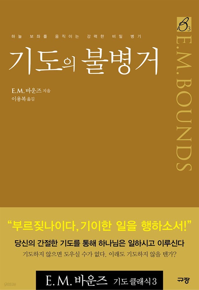 기도의 불병거 : 2008 올해의 신앙도서