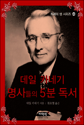 데일 카네기 명사들의 5분 독서 - 지혜의 샘 시리즈 40