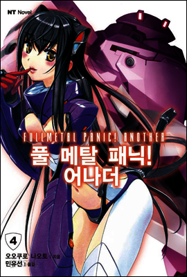 풀 메탈 패닉! 어나더 04