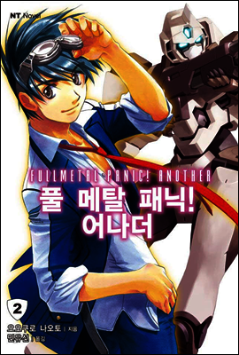풀 메탈 패닉! 어나더 02