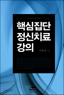 핵심 집단정신치료 강의