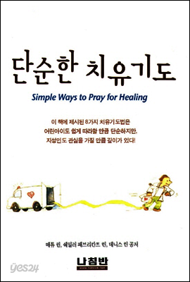 단순한 치유 기도