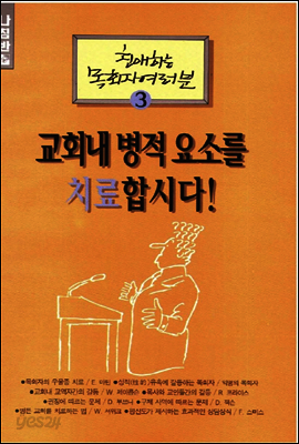 교회내 병적 요소를 치료합시다