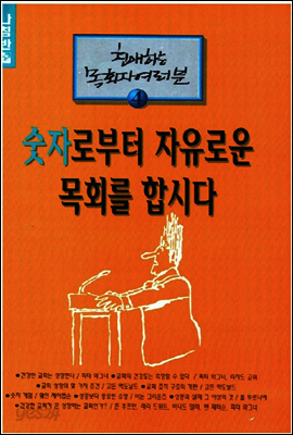 숫자로부터 자유로운 목회를 합시다
