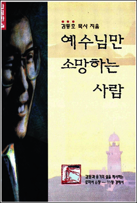 예수님만 소망하는 사람