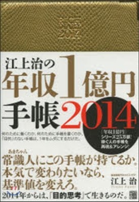 江上治の年收1億円手帳 2014