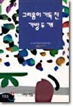 그리움이 가득 찬 가방 두 개