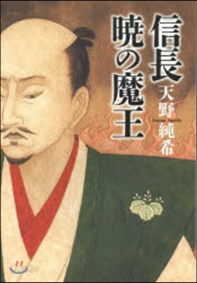 信長 曉の魔王