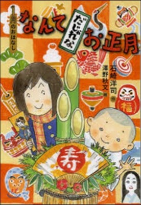 1月のおはなし なんてだじゃれなお正月