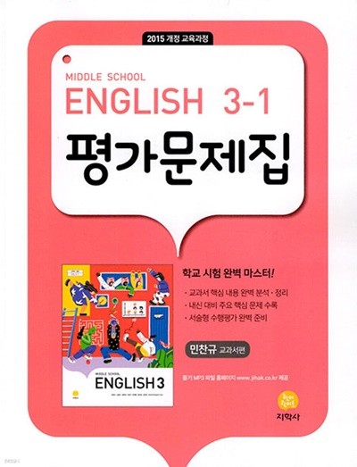 2023년 정품 - ( 지학사 중 3-1 영어 평가문제집)Middle School English 3-1 평가문제집 민찬규 교과서편 (2023년) (2015 개정 교육과정)