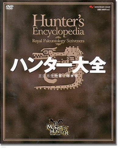 몬스터 헌터 1 백과사전 Art Guide Book -DVD포함-
