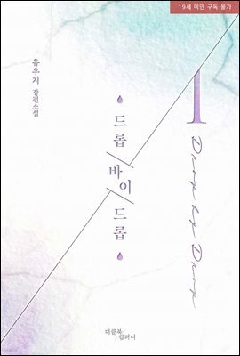 [BL] 드롭 바이 드롭(drop by drop)