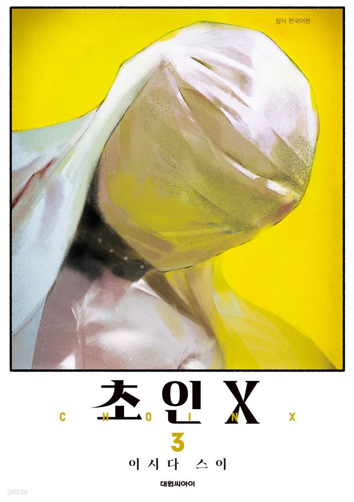 초인 X 03권